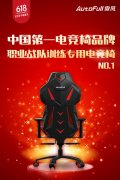 中国第一电竞椅品牌AutoFull傲风,6