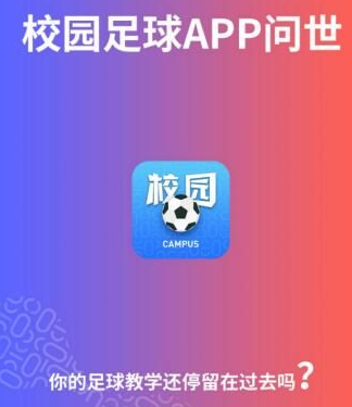 “校园足球”App问世，三大亮点为