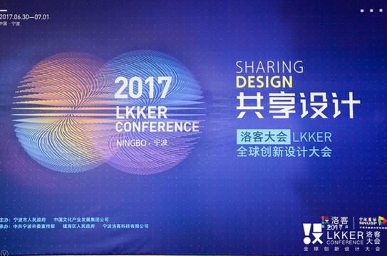 2017洛客大会谈经济新动能 共享设计