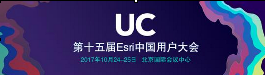 第十五届Esri中国用户大会将于10月