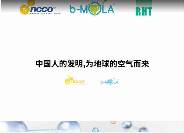 NCCO氧聚解空气净化技