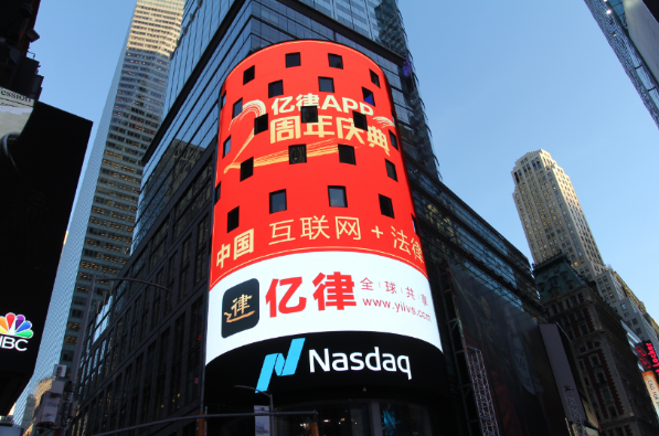 亿律荣登纽约时代广场LED大屏，向