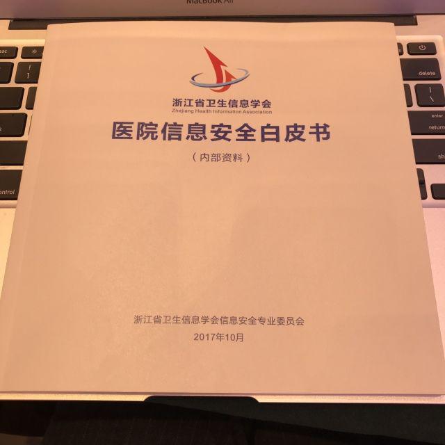 美创科技出席2017浙江省卫生信息学