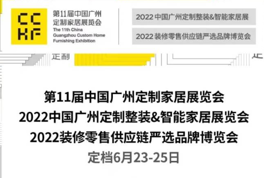 第11届中国广州定制家居展定档6月