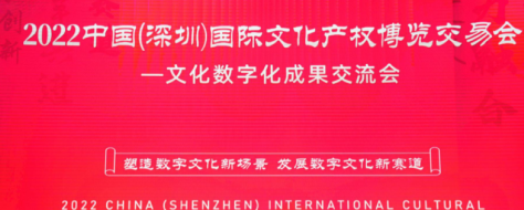 2022中国(深圳)文博会-文化数字化成